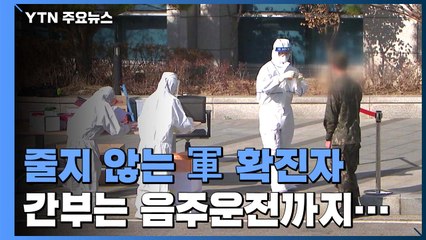 줄지 않는 軍 확진자...간부는 지침 어기고 음주운전 / YTN
