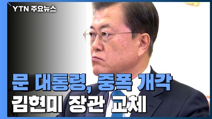 문 대통령, 4개 장관 중폭 개각...김현미 국토부 장관 교체 / YTN