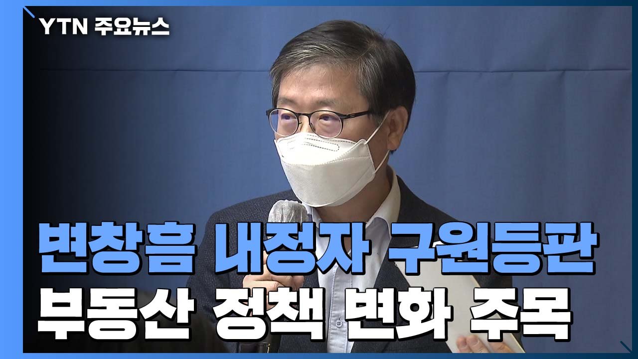 '구원 등판' 변창흠 부동산 정책 바뀌나?...추가 공급대책 주목 / YTN