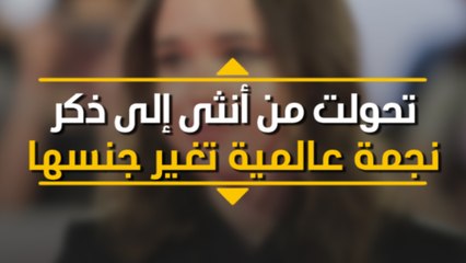 تحولت من أنثى إلى ذكر.. نجمة عالمية تغير جنسها