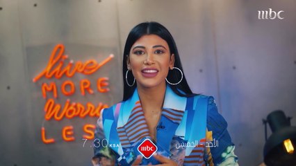 لا تنسوا متابعتنا عند السابعة مساء كل يوم من الأحد الى الخميس مع حلقات مميزة وجديدة من #MBCLivestyle