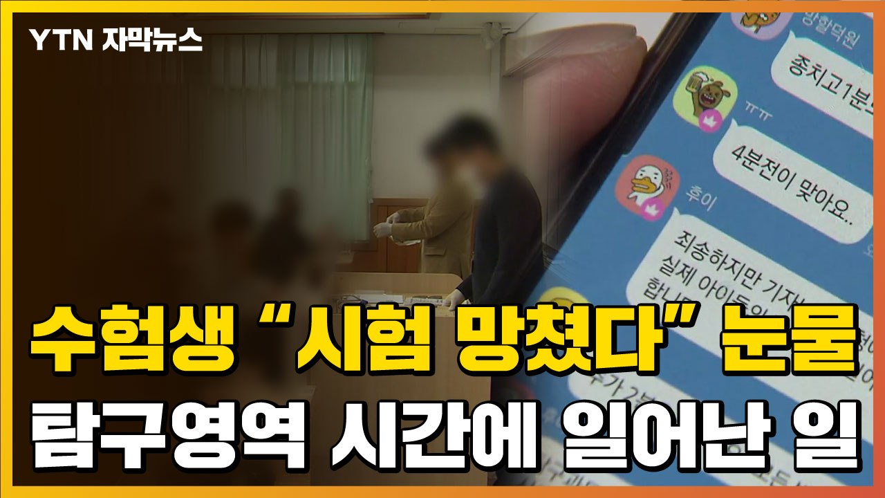 [자막뉴스] "시험 망쳤다" 수험생의 눈물...탐구영역 시간에 일어난 일 / YTN
