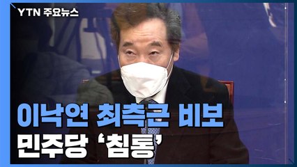 이낙연 최측근 비보에 민주당 침통...국민의힘 "밝힐 건 밝히자" / YTN