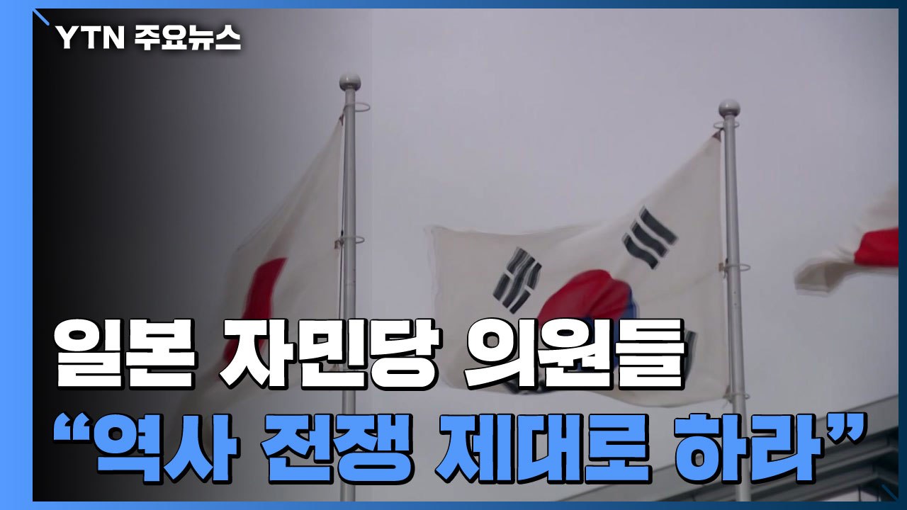 "역사 전쟁 제대로 하라"...日 자민당 의원들, 정부에 결의문 / YTN