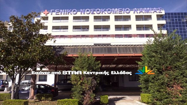 Δωρεά μίας κλίνης ΜΕΘ στο Νοσοκομείο Λαμίας από τον Δήμο Λαμιέων