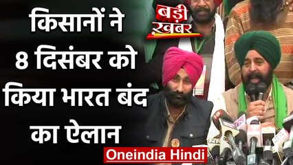 Farmers Protest: 5 दिसंबर तक नहीं मानी मांग तो 8 दिसंबर को Bharat Bandh ! | वनइंडिया हिंदी