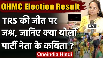 GHMC Election Result: TRS में जश्न, बोलीं CM KCR की बेटी- Mayor हमारा होगा | वनइंडिया हिंदी
