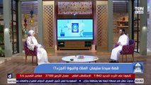 سخر الله له الطير والريح. قصة سيدنا سليمان عليه السلام ولماذا ميزه الله بهذه النعم عن سائر المخلوقات