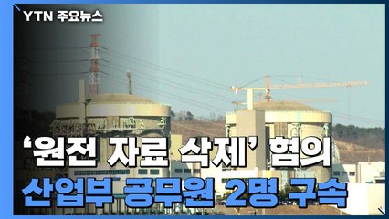 '원전 자료 삭제' 산업부 공무원 2명 구속...1명 기각 / YTN