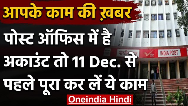 Post office: Post office में है Account तो 11 December तक कर लें ये जरुरी काम । वनइंडिया हिंदी