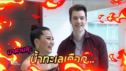 มาดามสุ : "สุนารี" อวดความสวีต "วาวเตอร์"