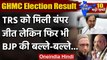 GHMC Election Results: TRS बनी नंबर 1 पार्टी, BJP ने AIMIM को दी कड़ी टक्कर | वनइंडिया हिंदी