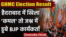 GHMC Election Result: Hyderabad में शानदार प्रदर्शन पर BJP में जश्न? देखें Video | वनइंडिया हिंदी