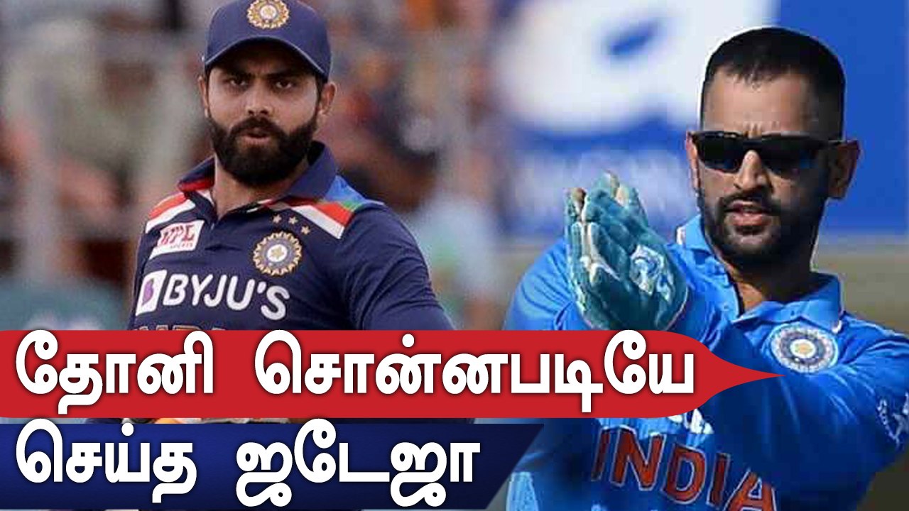 Dhoni சொன்ன ஐடியா.. அப்படியே செய்த Jadeja.. வெளியான ரகசியம் | Oneindia tamil