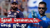 Dhoni சொன்ன ஐடியா.. அப்படியே செய்த Jadeja.. வெளியான ரகசியம் | Oneindia tamil