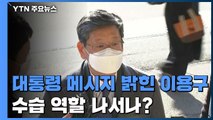 '文 메시지' 먼저 밝힌 신임 법무 차관...수습 역할 나서나 / YTN