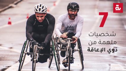 7 شخصيات ملهمة من ذوي الإعاقة