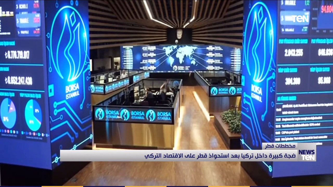 ضجة كبيرة داخل تركيا بعد استحواذ قطر على الاقتصاد التركي