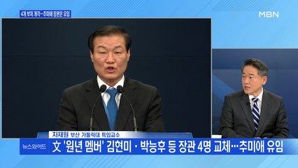 [백운기의 뉴스와이드] 4개 부처 개각…추미애 장관은 유임, 왜? / 윤석열 측 "검사징계법 위헌" 헌법소원·효력중지 신청