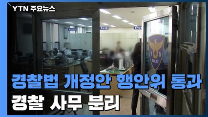 경찰, 새해부터 '한 지붕 세 가족'..."권한 남용 우려" / YTN