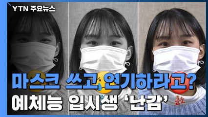 "마스크 쓰고 연기하라고?"...예체능 입시생 '난감' / YTN