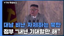 北 최장 기간 '대남 비난' 자제...정부 