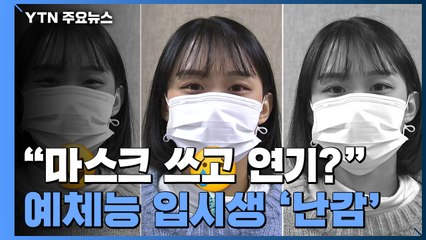 "마스크 쓰고 연기하라고?"...예체능 입시생 '난감' / YTN