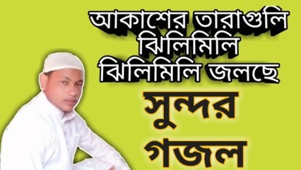 আকাশের তারাগুলি ঝিলিমিলি ঝিলিমিলি জলছে ডালে ডালে ফুলগুলি শহু রঙ্গে দলছে||নিউ সুন্দর  গজল