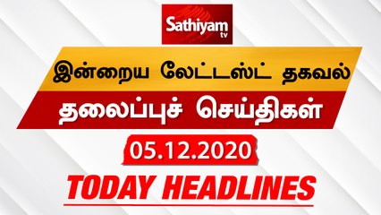 Today Headlines - 05 Dec 2020 | HeadlinesNews Tamil | Morning Headlines | தலைப்புச் செய்திகள் |Tamil