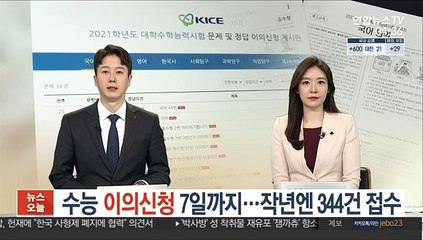 수능 이의신청 7일까지…작년엔 344건 접수
