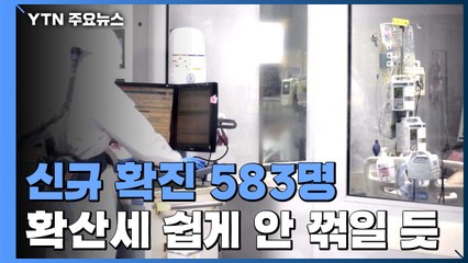 신규 확진 583명...국내발생 559명, 해외유입 24명 / YTN