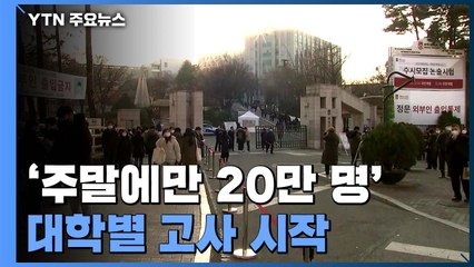 '주말에만 20만 명' 대학별 고사 시작...자가격리자도 시험 / YTN