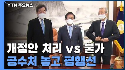 공수처 주말 합의 가능성 낮아...9일 개정 / YTN