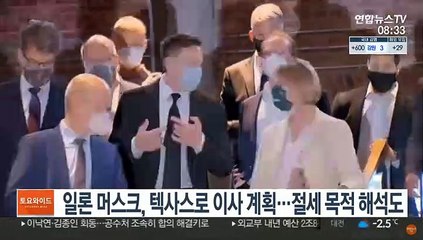일론 머스크, 텍사스로 이사 계획…절세 목적 해석도