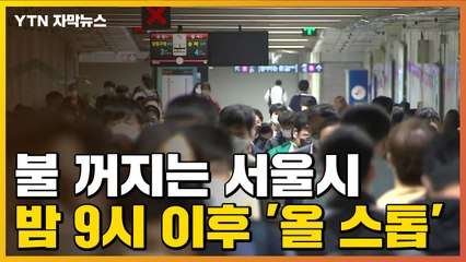[자막뉴스] 서울시, 밤 9시 이후 '올 스톱'..."도시 불 끄겠다" / YTN
