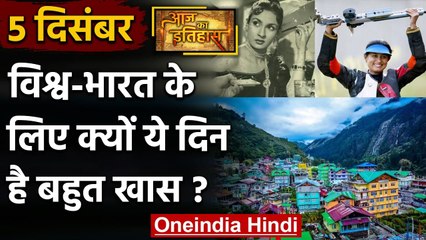 5 December History: क्यों India और World के लिए है बहुत गर्व का दिन, क्या है खास | वनइंडिया हिंदी
