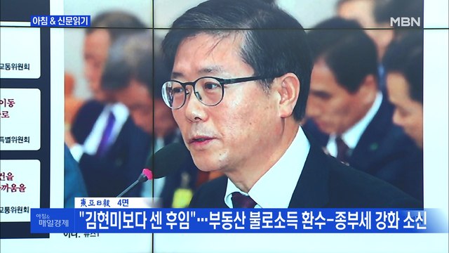 신문브리핑2 부동산 민심 불 끄기, 김현미 결국 아웃 외 주요기사
