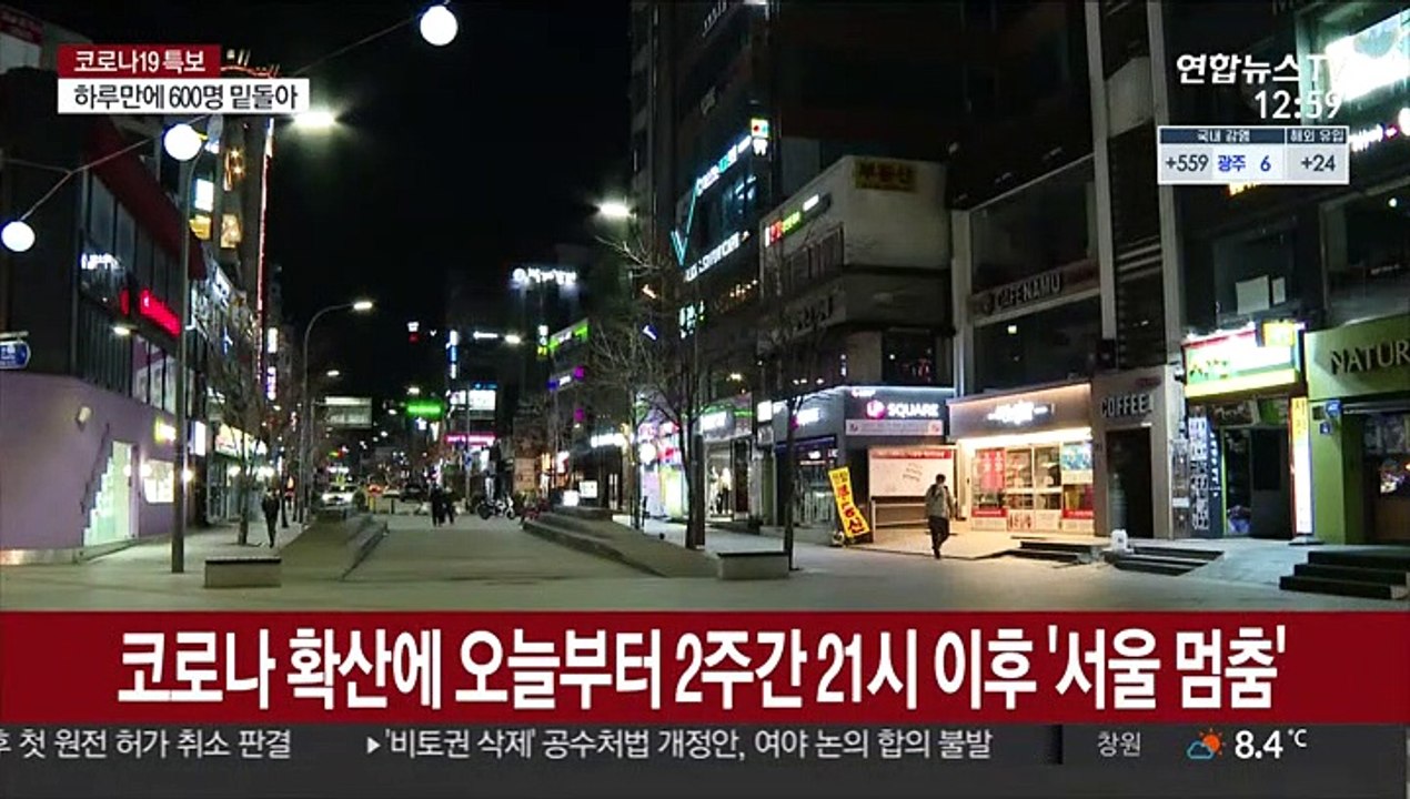 오늘부터 2주간 밤 9시 이후 '서울 멈춤'…영업 중단