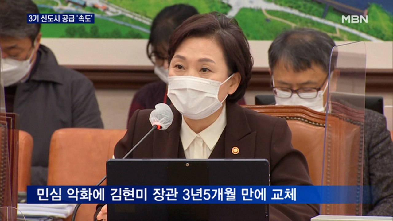 김현미 결국 교체했지만…3기 신도시 공급은 더 '속도'