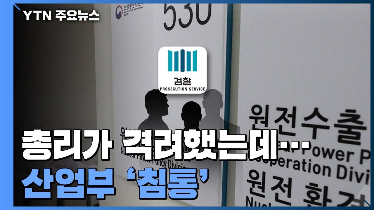 총리가 직접 격려까지 한 산업부 침통..."정치 수사" vs. "윗선 밝혀라" / YTN