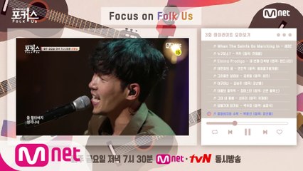 [포커스] Focus on Folk Us #3