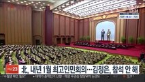 北 내년 1월 최고인민회의…김정은은 참석 안 해