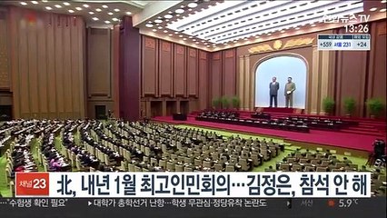 北 내년 1월 최고인민회의…김정은은 참석 안 해