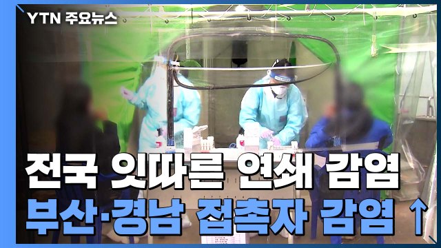 전국 연쇄 감염 속출...심상치 않은 부산·경남 상황 / YTN