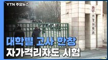 '주말에만 20만 명' 대학별 고사 한창...자가격리자도 시험 / YTN