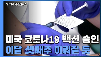 미국 코로나19 백신 승인, 이달 셋째주 이뤄질 듯 / YTN