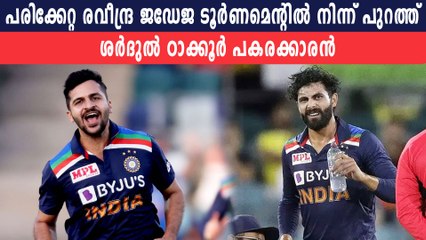 Ravindra Jadeja ruled out of remainder of T20I series,Shardul Thakur to replace | Oneindia Malayalam