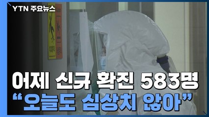 신규 확진 583명...국내발생 559명, 해외유입 24명 / YTN