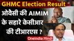 GHMC Election Result: Asaduddin Owaisi की AIMIM के सहारे KCR की TRS ? | वनइंडिया हिंदी