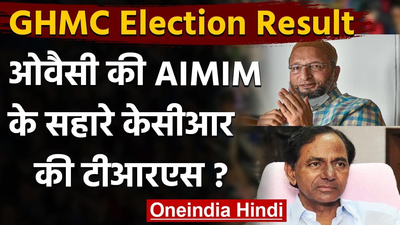 GHMC Election Result: Asaduddin Owaisi की AIMIM...